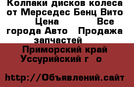 Колпаки дисков колеса от Мерседес-Бенц Вито 639 › Цена ­ 1 500 - Все города Авто » Продажа запчастей   . Приморский край,Уссурийский г. о. 